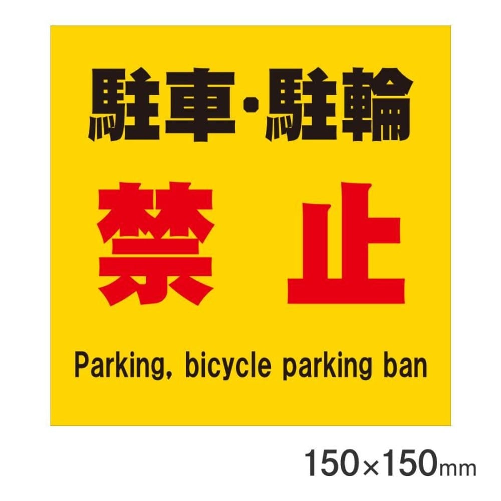 サインプレート 駐車駐輪禁止 150&times;150mm P15-37, 駐車駐輪禁止, 150&times;150mm