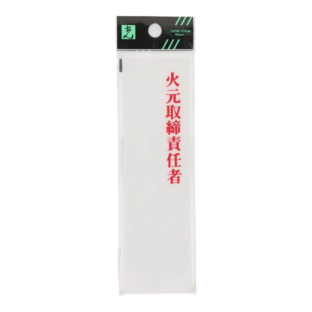 光　サインプレート　アクリル表示板　火元取締責任者　４０&times;１４０ｍｍ, 白, 1個入り
