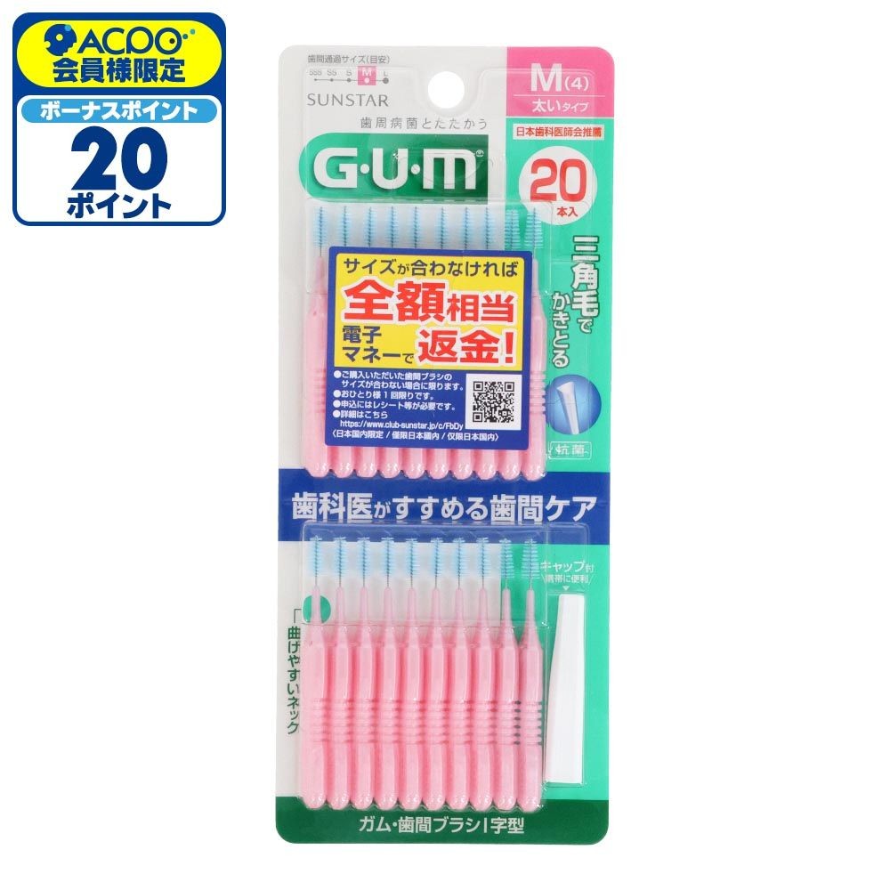 サンスター　GUM（ガム）　歯間ブラシＩ字型　Ｍ　２０本, M, 20本