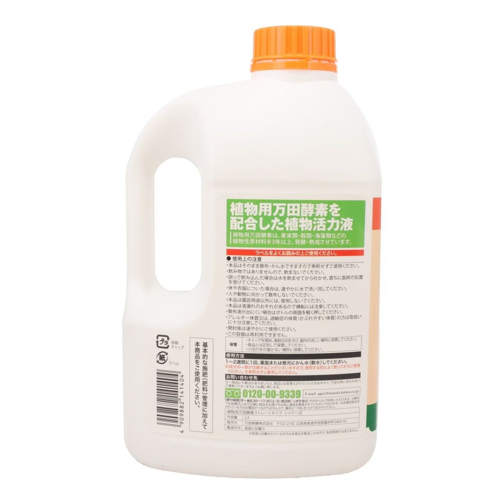 植物用万田酵素シャワータイプ　2Ｌ, シャワータイプ, 2L