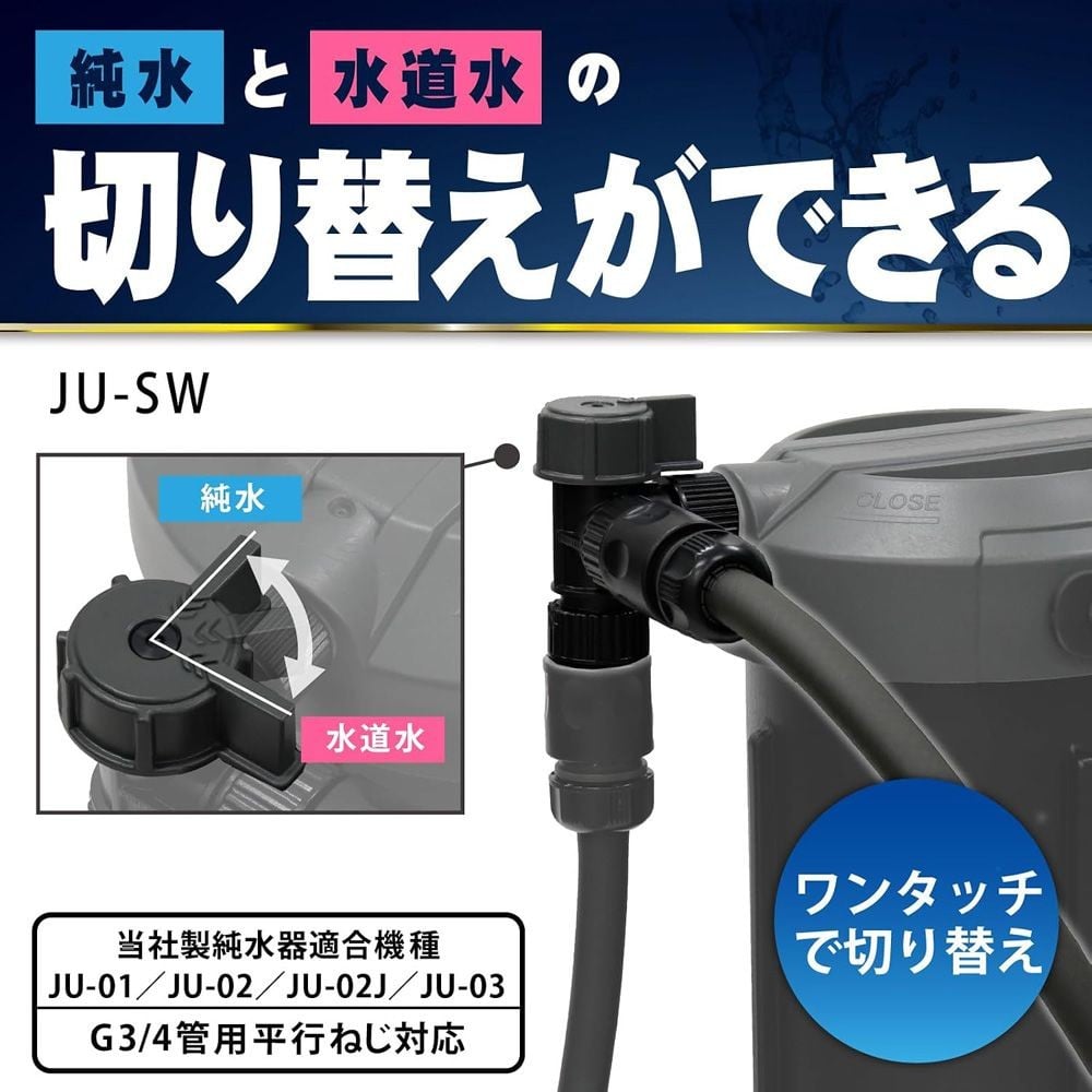 グリーンライフ JU-SW 純水器切り替えコネクター, ブラック, JU-SW