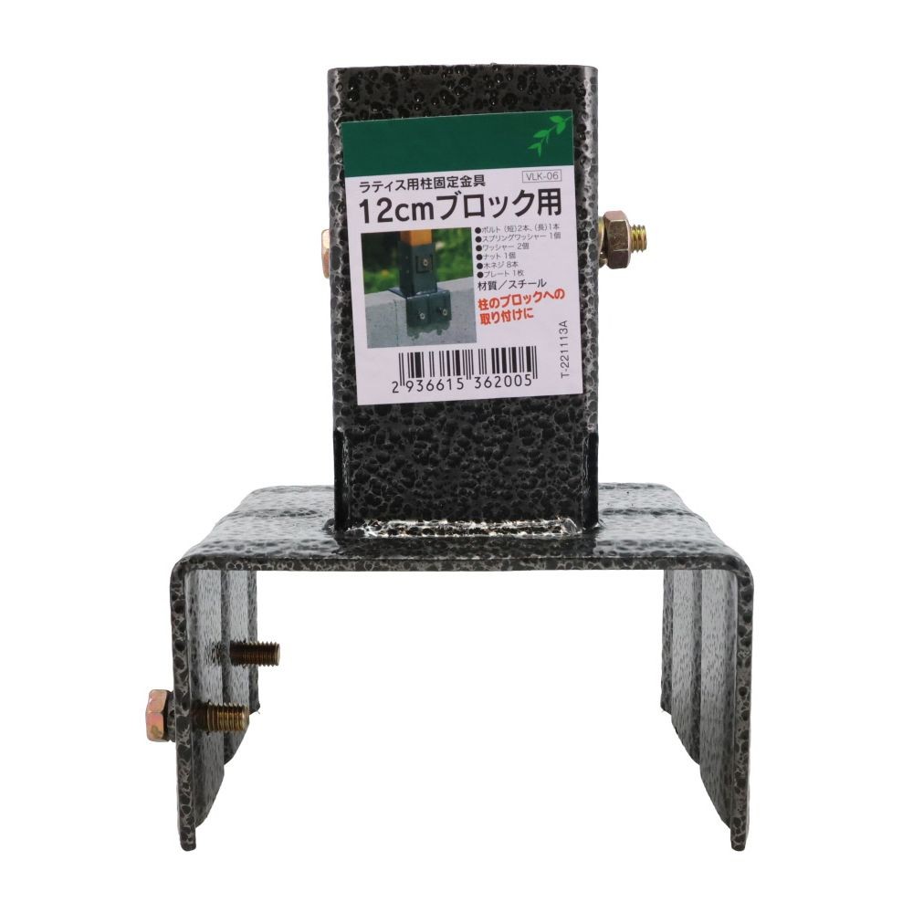 ラティス用柱固定金具　１２ｃｍブロック用, ブラック, 12cmブロック用