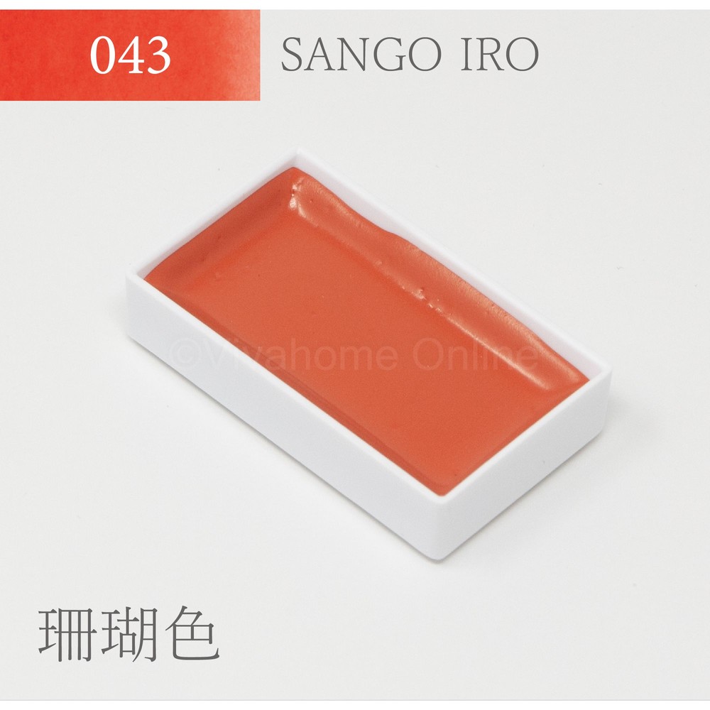 吉祥 顔彩単色(43)珊瑚色 KS10043, 珊瑚色, 単色