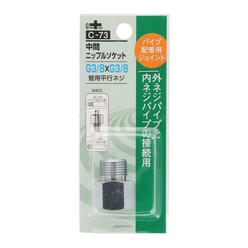 グリーンクロス 同径 中間ニップルソケット 3／8Ｇ ＰＦ &times;3／8Ｇ ＰＦ Ｃー73, シルバー, パイプ配管用ジョイント
