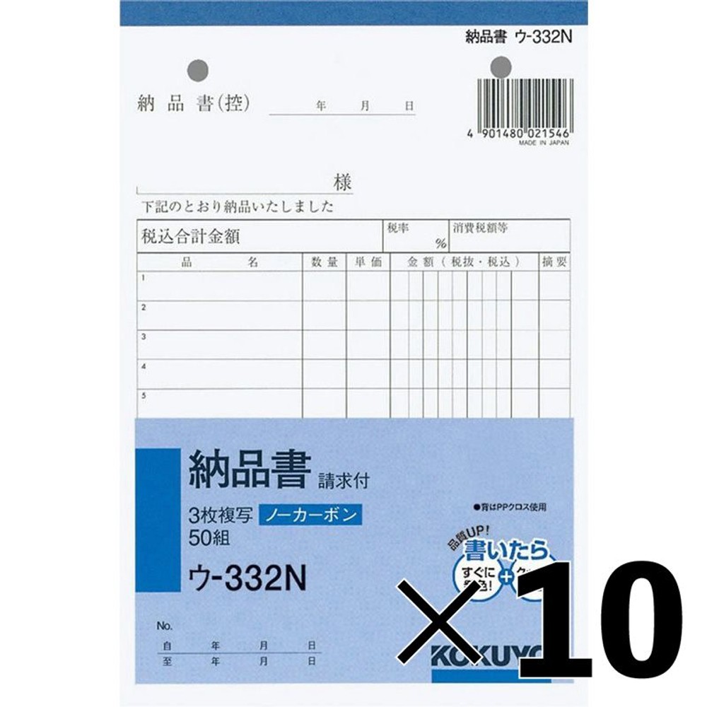 【10冊セット】コクヨ　納品書　複写　ウｰ332【メーカー直送・代引不可】