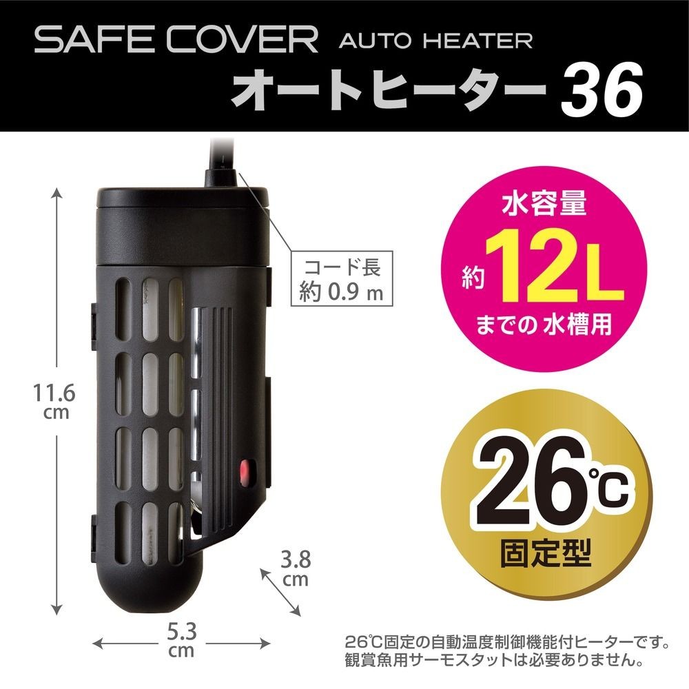 セーフカバーオートヒーターＳＨ36, 淡水・海水用, 適合水槽：約12L以下