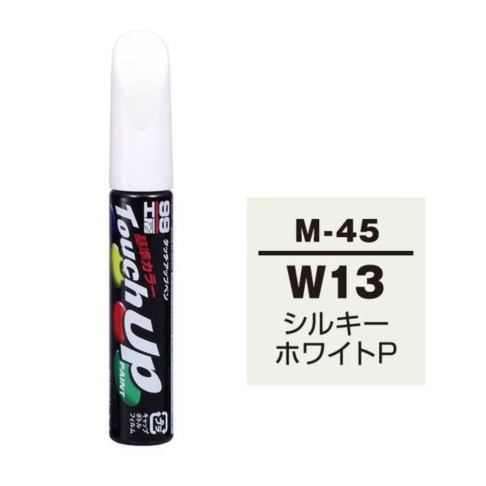 タッチアップペン M-45 ミツビシ・W13 （CMW10013）・シルキーホワイトP, シルキーホワイトP, 12ml