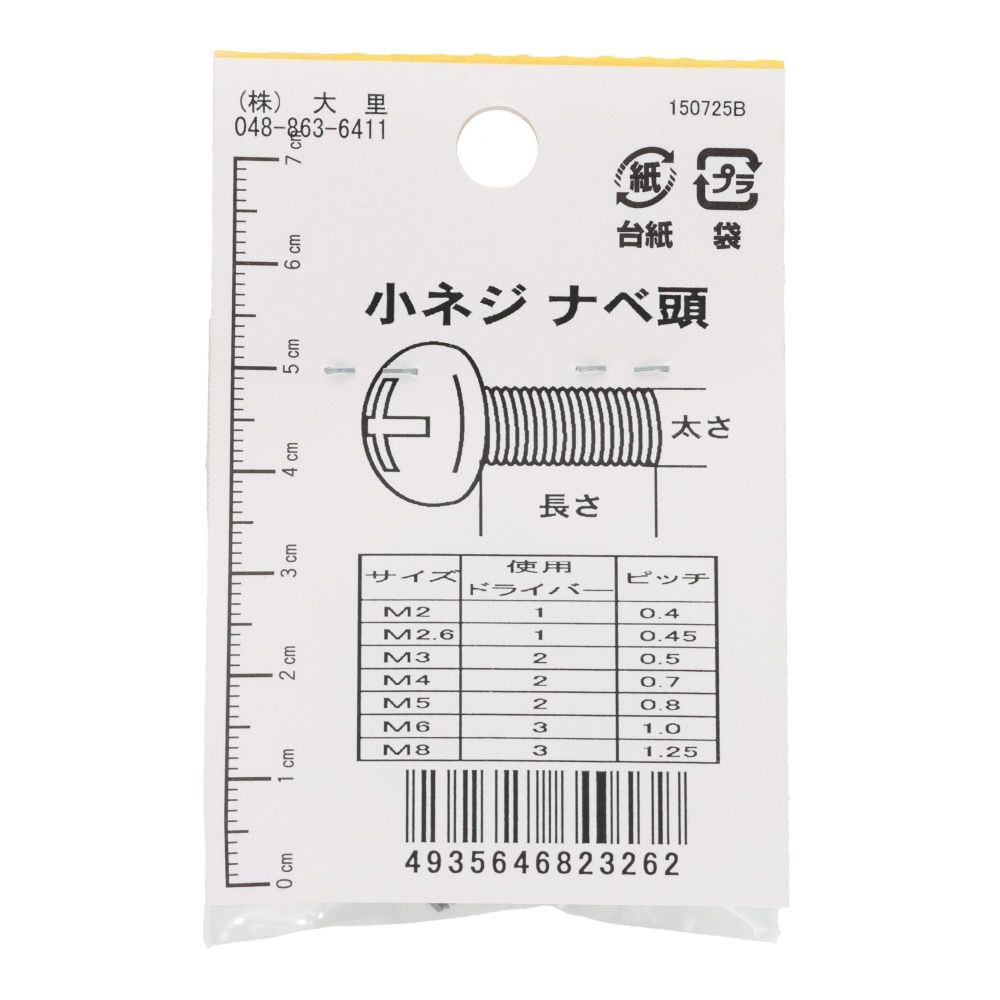 小ねじ　鉄　メッキ　黒　４&times;１５ｍｍ　９本入　小袋, 黒, M4&times;15mm