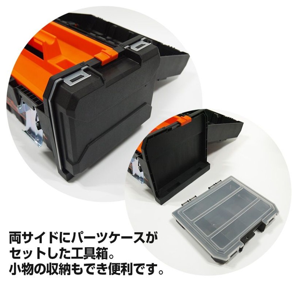 よっちゃんさん専用 ツール＆ダブルパーツ収納ボックス 320348 黒 | ホームセンター