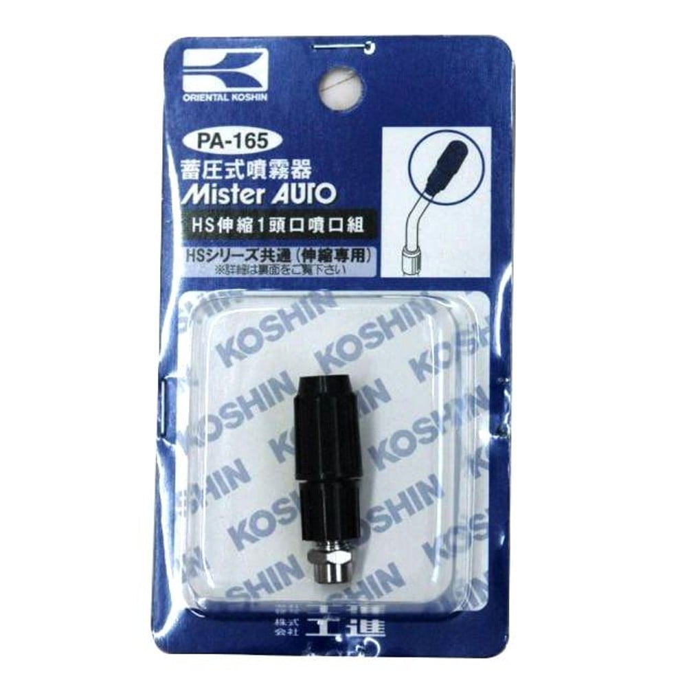 【現行品】工進 ＨＳ用 伸縮1頭口噴口 PA-165, 黒, PA-165