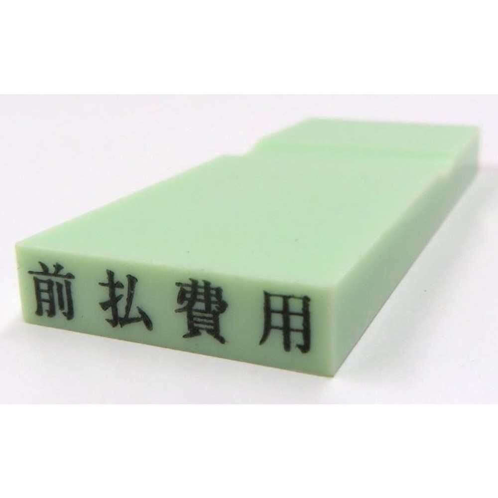 カラー科目印　前払費用　EKC-229, 資産（グリーン）, 23×4.5mm