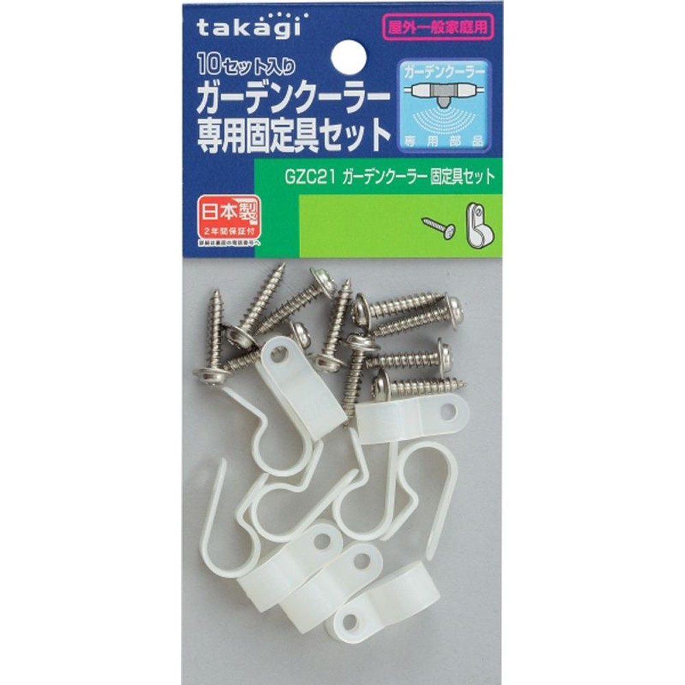 タカギ　ガーデンクーラー　固定具セット　ＧＺＣ21, その他カラー１, その他サイズ１