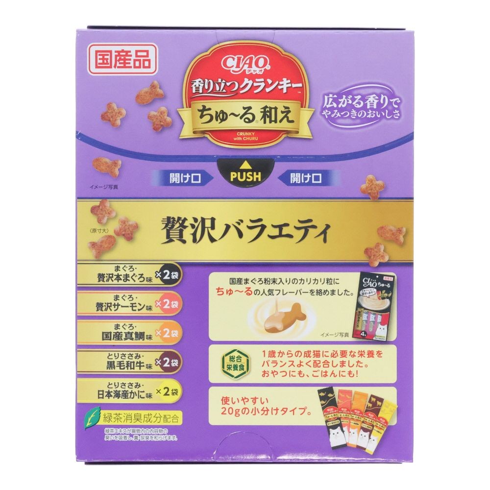 ＣＩＡＯ香り立つクランキーちゅーる和え　贅沢Ｖ, 贅沢バラエティ, 20g&times;10袋