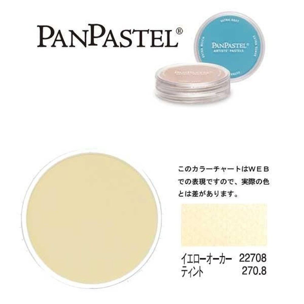 ホルベイン パンパステル 22708 イエローオーカー ティント (イエローオキサイドティント), ティント , 5ml