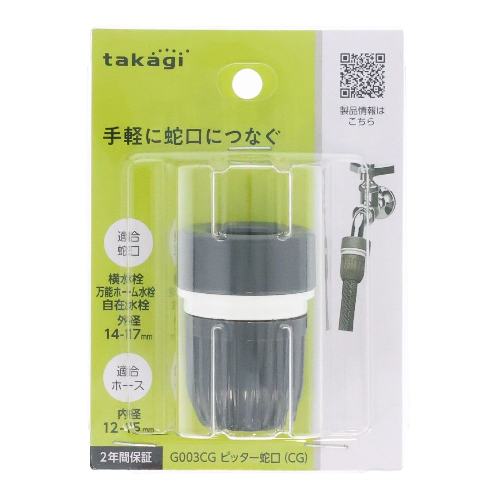 タカギ 蛇口用ニップル ピッター蛇口, チャコールグレー, 蛇口用ニップル
