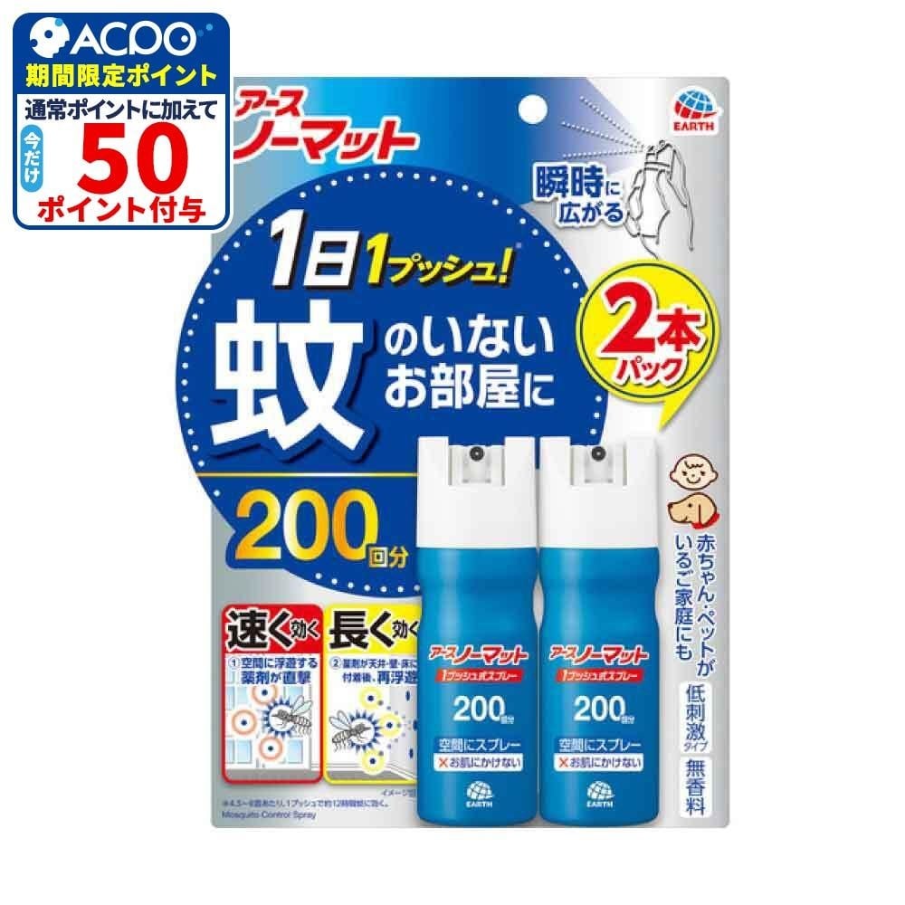 アース　ノーマット　１プッシュ式スプレー　２００回分&times;２本, 1プッシュ式, 200日分&times;2本