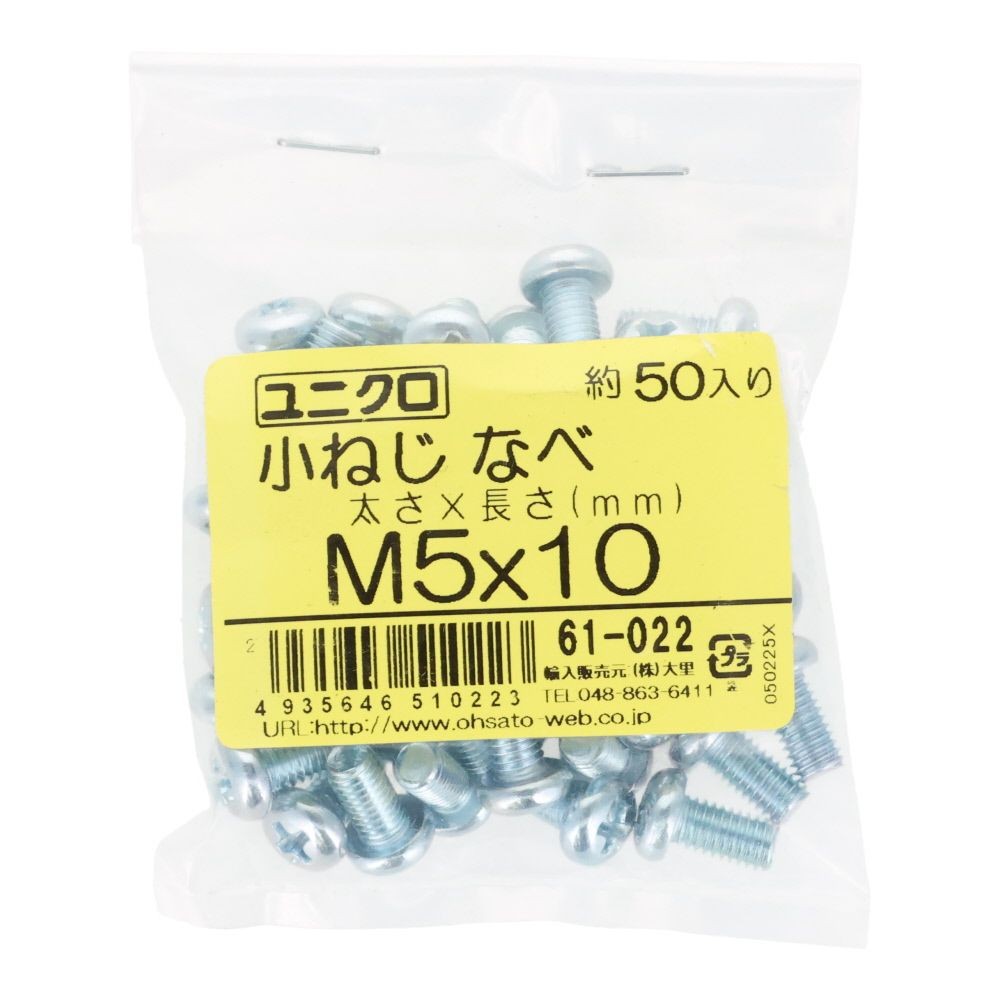 ユニクロ　小ねじ　鍋　Ｍ５&times;１０　５０個入り, 小ねじ, M5&times;10