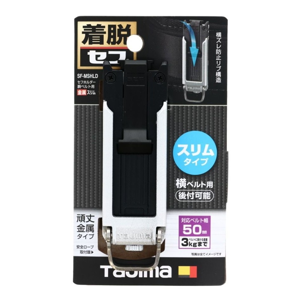 TAJIMA（タジマ） セフホルダー 胴ベルト用 ネジ式 金属 スリム SF-MSHLD, ブラック, SF-MSHLD