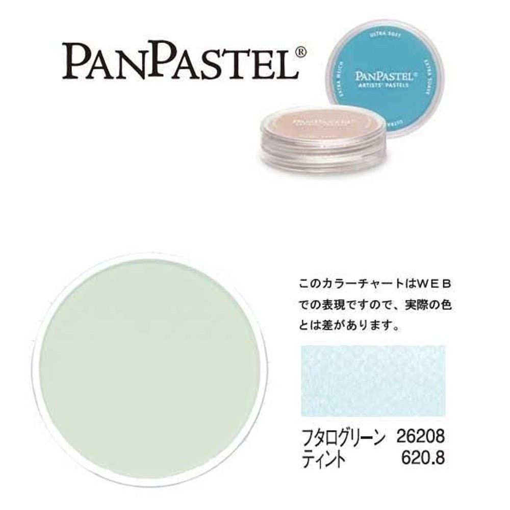 パンパステル 26208 フタログリーン ティント, フタログリーン ティント, 9ml 単品