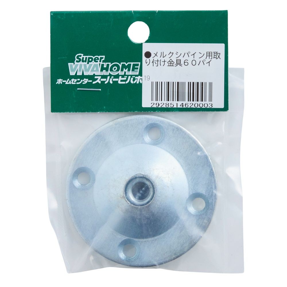 メルクシパイン用取り付け金具  ６０パイ, 取付金具, Φ60mm