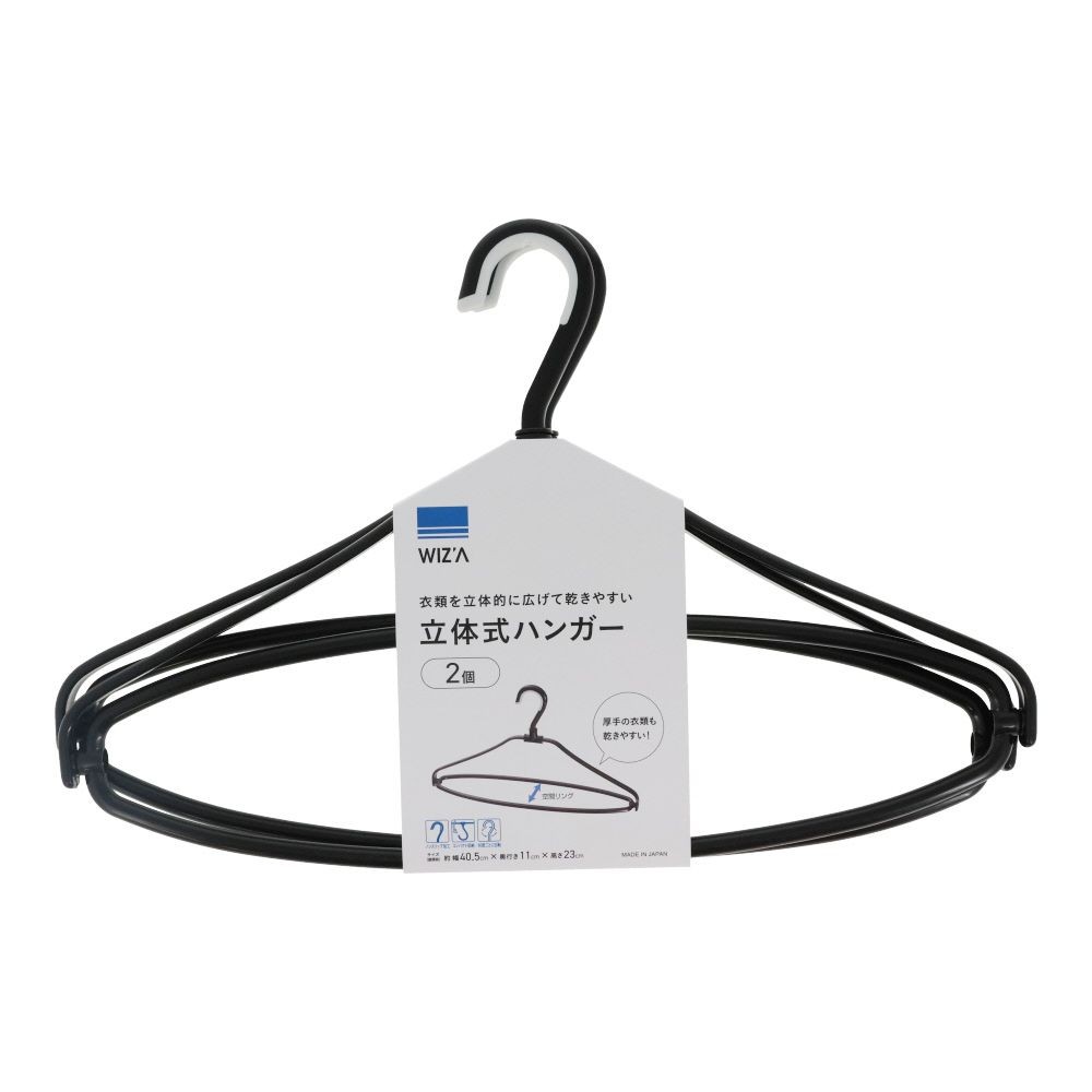 WIZ'A ウィザ 衣類を立体的に広げて乾きやすい立体式ハンガー ２個 ブラック, ブラック, 2個入