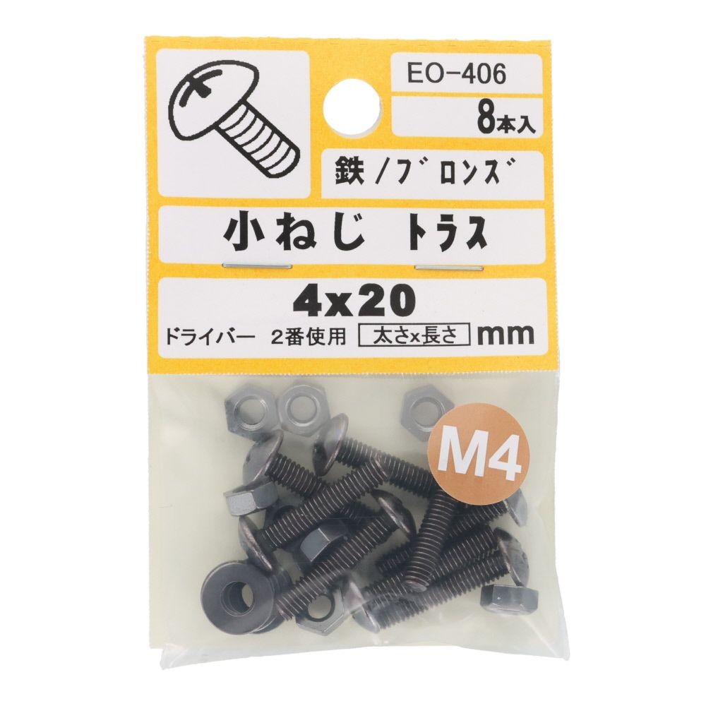 小ねじ　トラス　鉄　ブロンズ　Ｍ４&times;２０ｍｍ　８本入　小袋, ねじ, M4&times;20mm