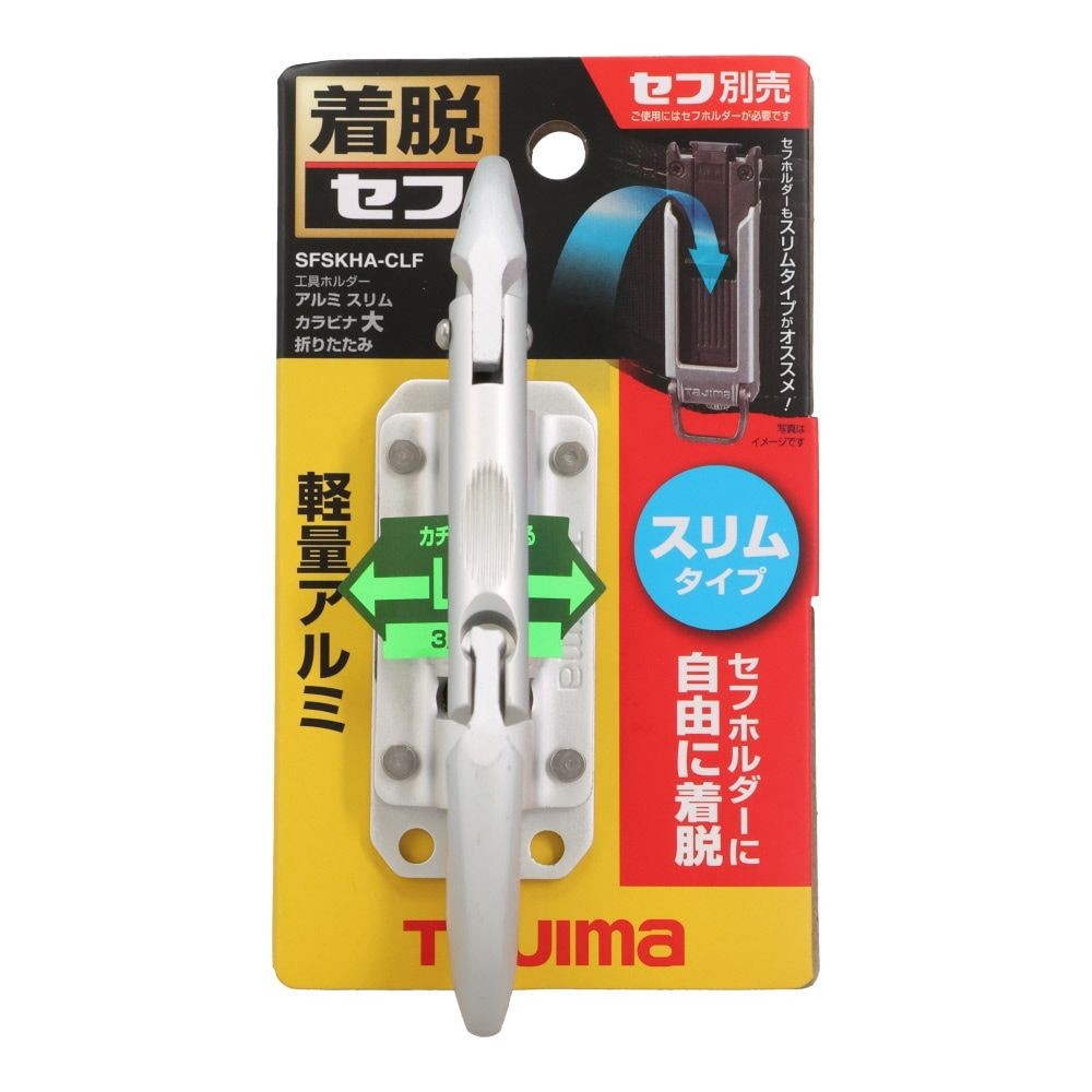 TAJIMA（タジマ） セフ工具ホルダー アルミ スリムカラビナ大 折りたたみ SFSKHA-CLF, シルバー, SFSKHA-CLF