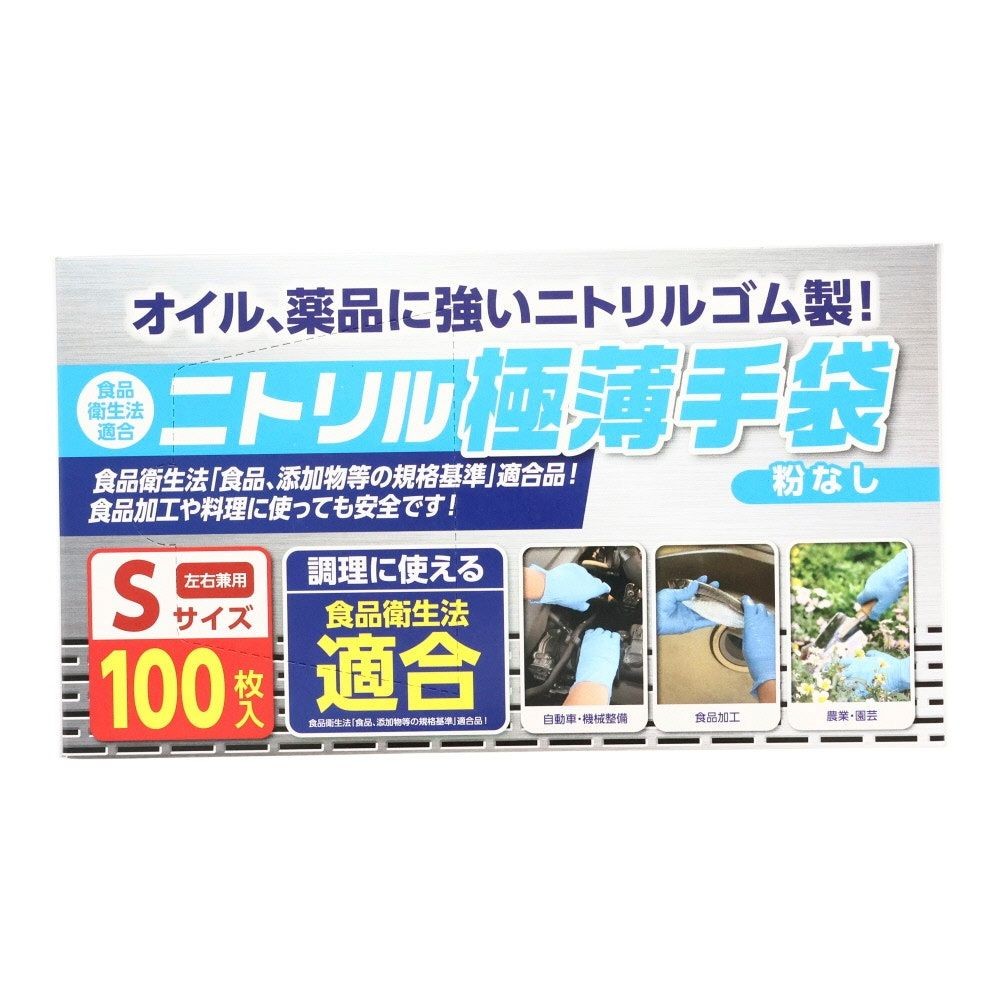 食衛法適合　ニトリル極薄手袋　100枚入り　粉なし, ブルー（S）, Sサイズ