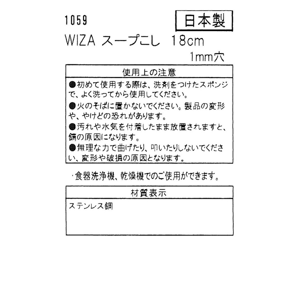 WIZ'A ウィザ スープこし 1mm穴 18cm 1059, ステンレス, 18cm