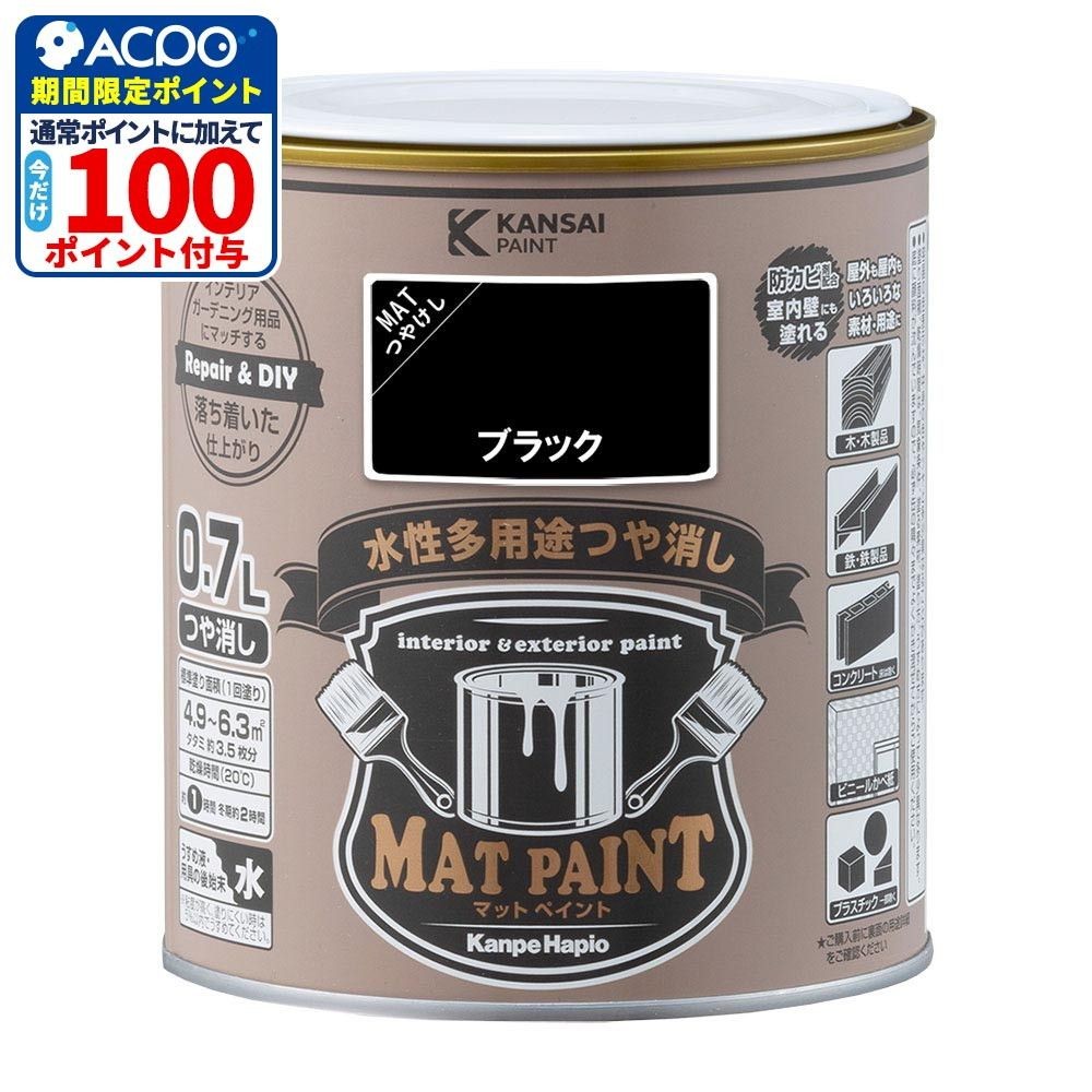 カンペハピオ　マットペイント　ブラック　０.７Ｌ, ブラック, 0.7L