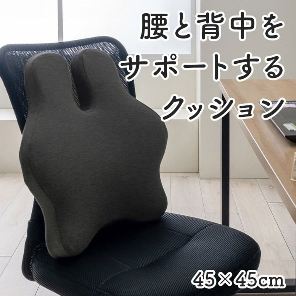 オフィス デスク ワーク サポート クッション 腰 背中 姿勢 ブラック 約45&times;45cm, ブラック, 45&times;45cm