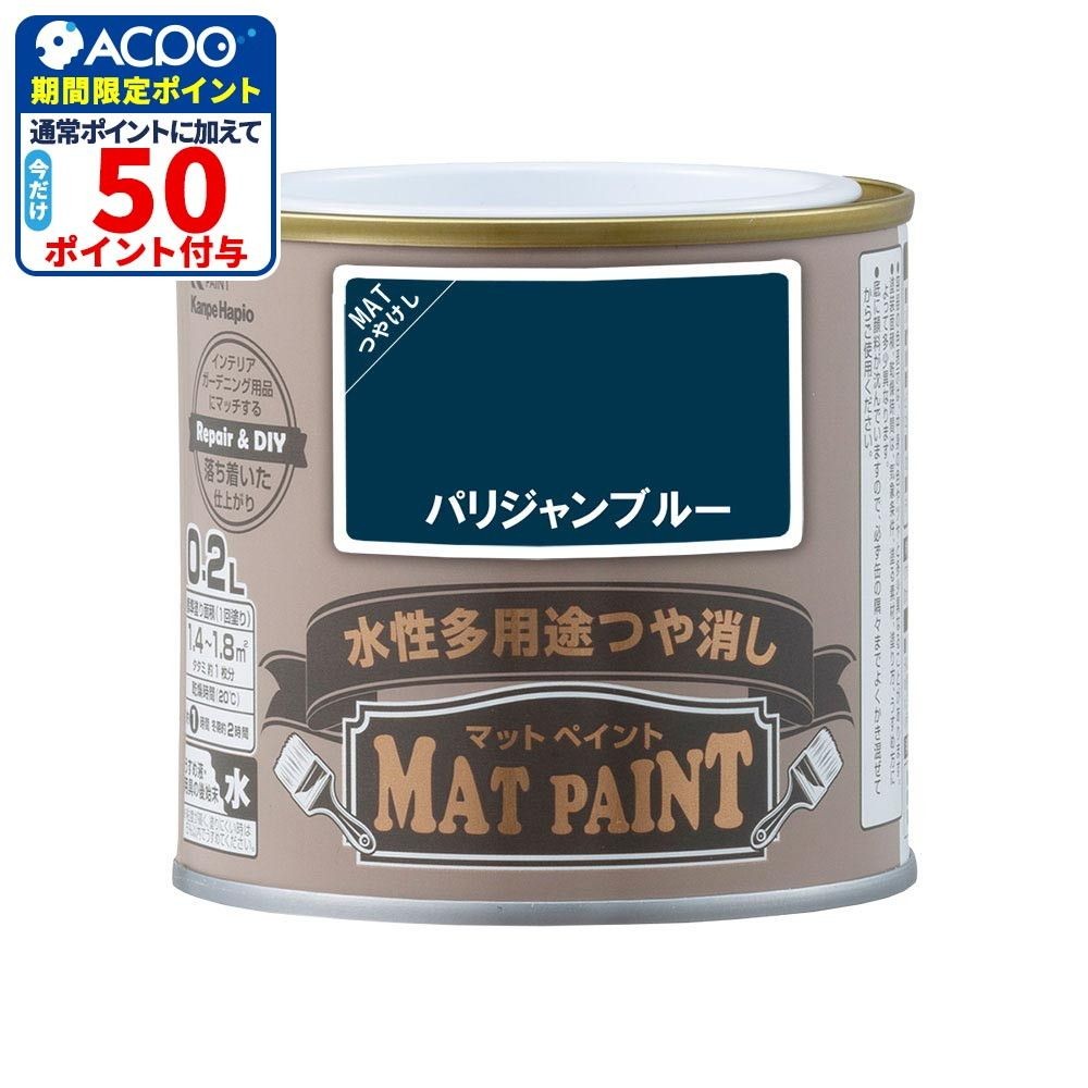 カンペハピオ　マットペイント　パリジャンブルー　０.２Ｌ, パリジャンブルー, 0.2L