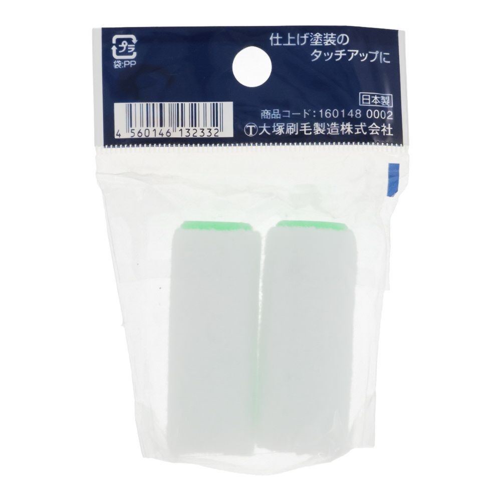 大塚 プチローラー 短毛 5ミリ 2インチ（2本入り）2SーHT, プチ, 5ミリ2インチ　2P