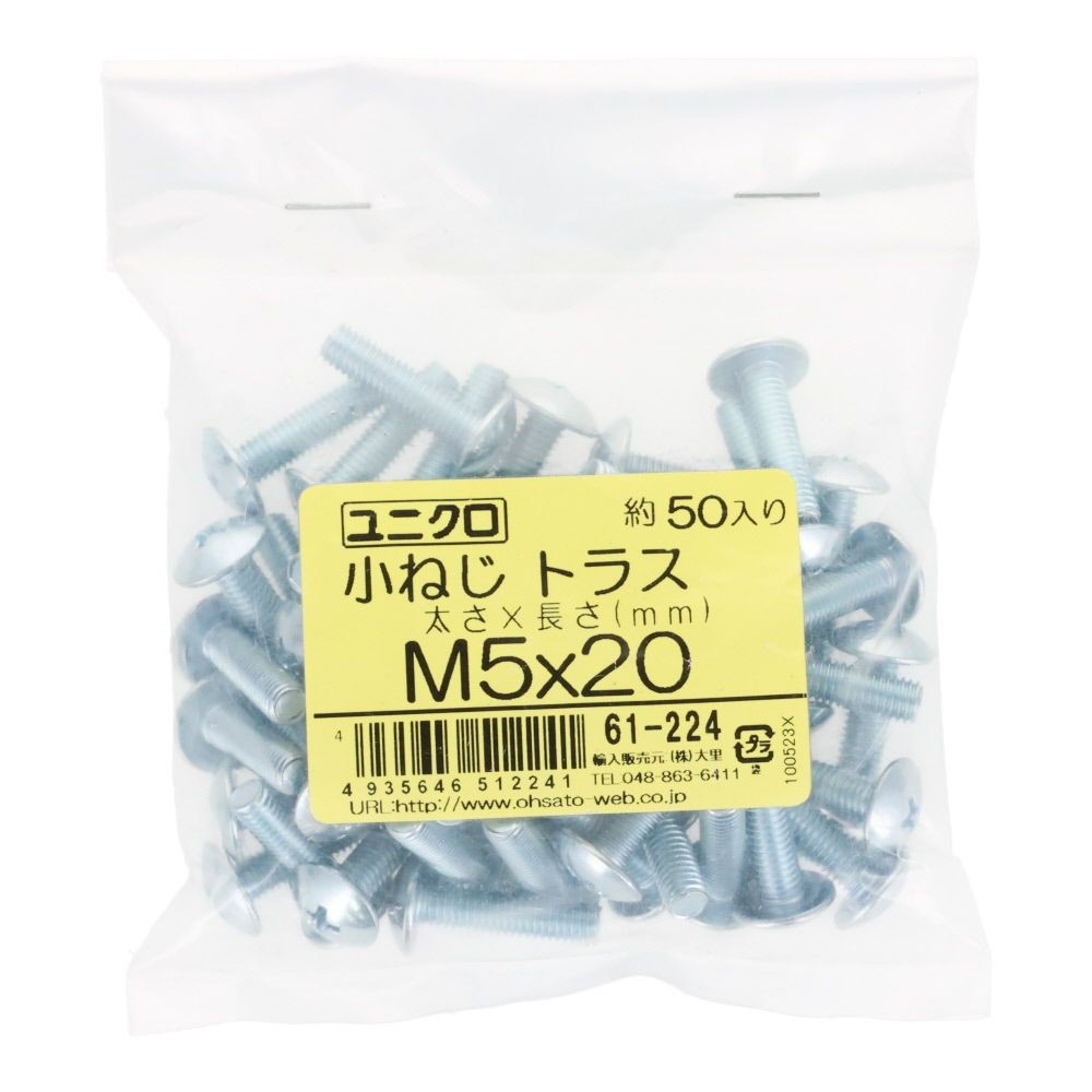 ユニクロ　小ねじ　トラス　Ｍ５&times;２０　５０個入り, 小ねじ, M5&times;20