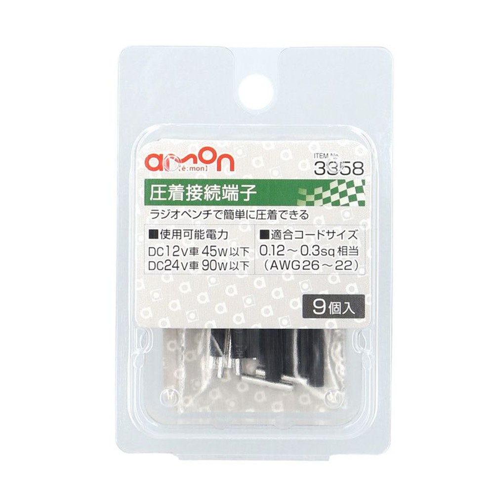 圧着接続端子, 圧着接続端子, 9個入り