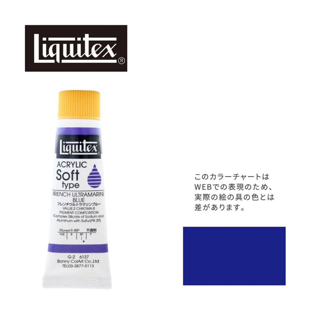 リキテックス ソフト6号(20ml)チューブ 137 フレンチ ウルトラマリン ブルー G-2  アクリル絵具 Liquitex, 137フレンチウルトラマリンブル, 6号20ml