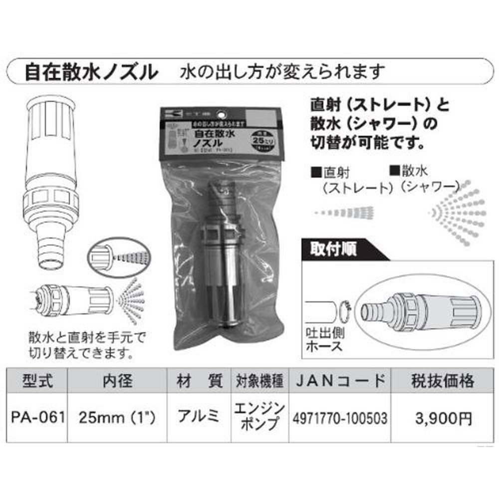 【現行品】工進　自在散水ノズル　　　　25ミリ　ＰＡ―061, -, 25ミリ