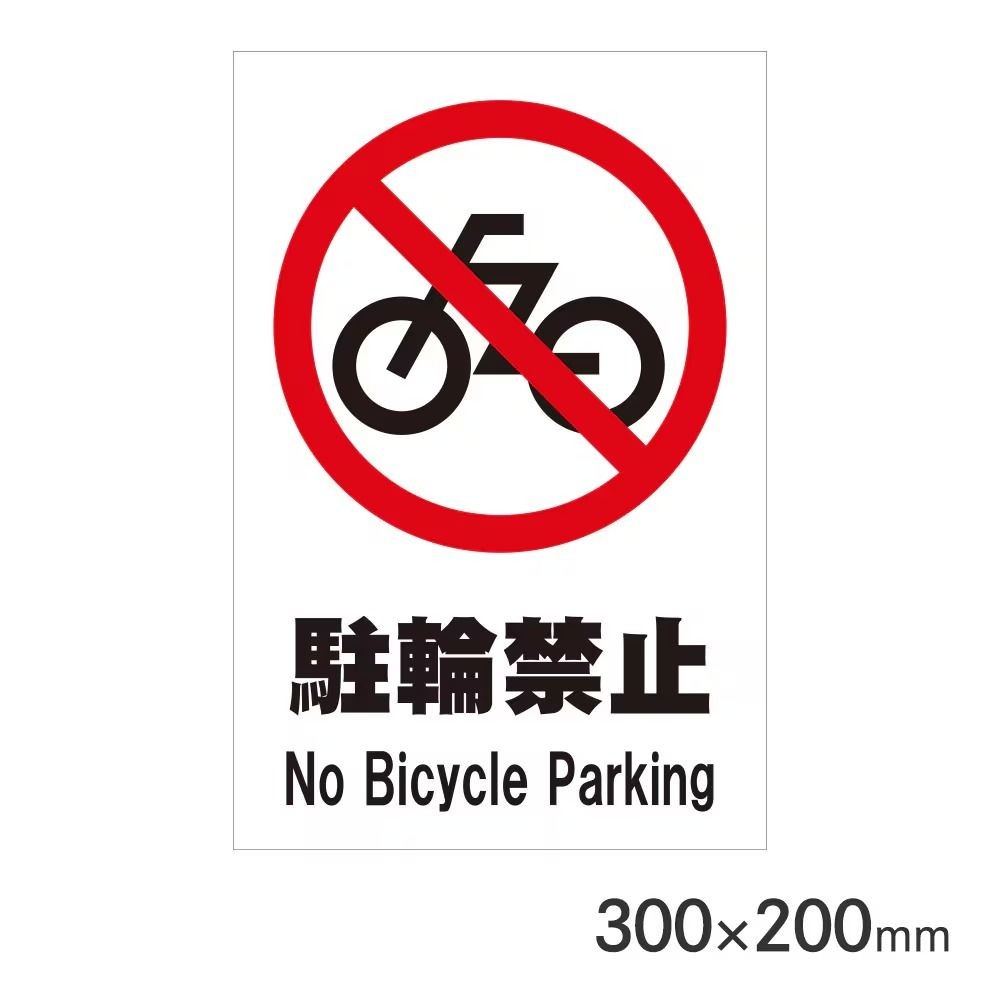 サインプレート 駐輪禁止 300&times;200mm P3020-69, 駐輪禁止, 300&times;200mm