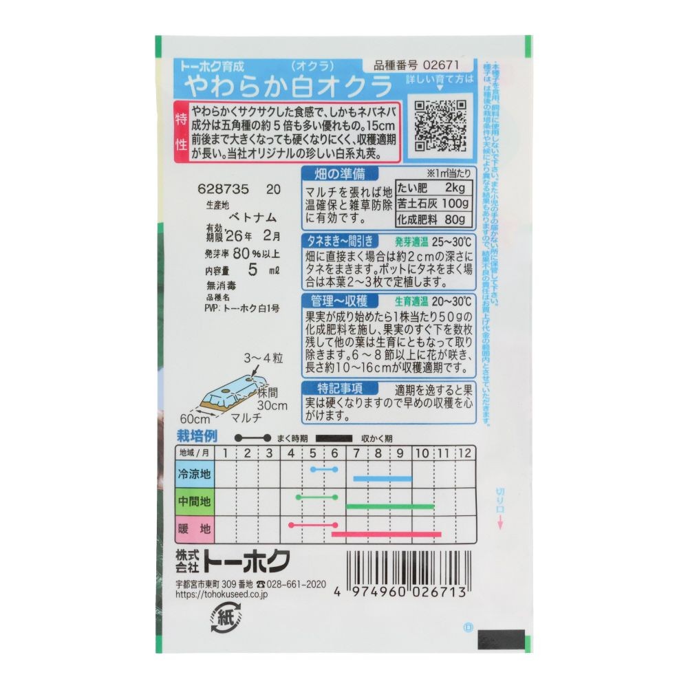 トーホク　やわらか白オクラ, オクラ, 5ml