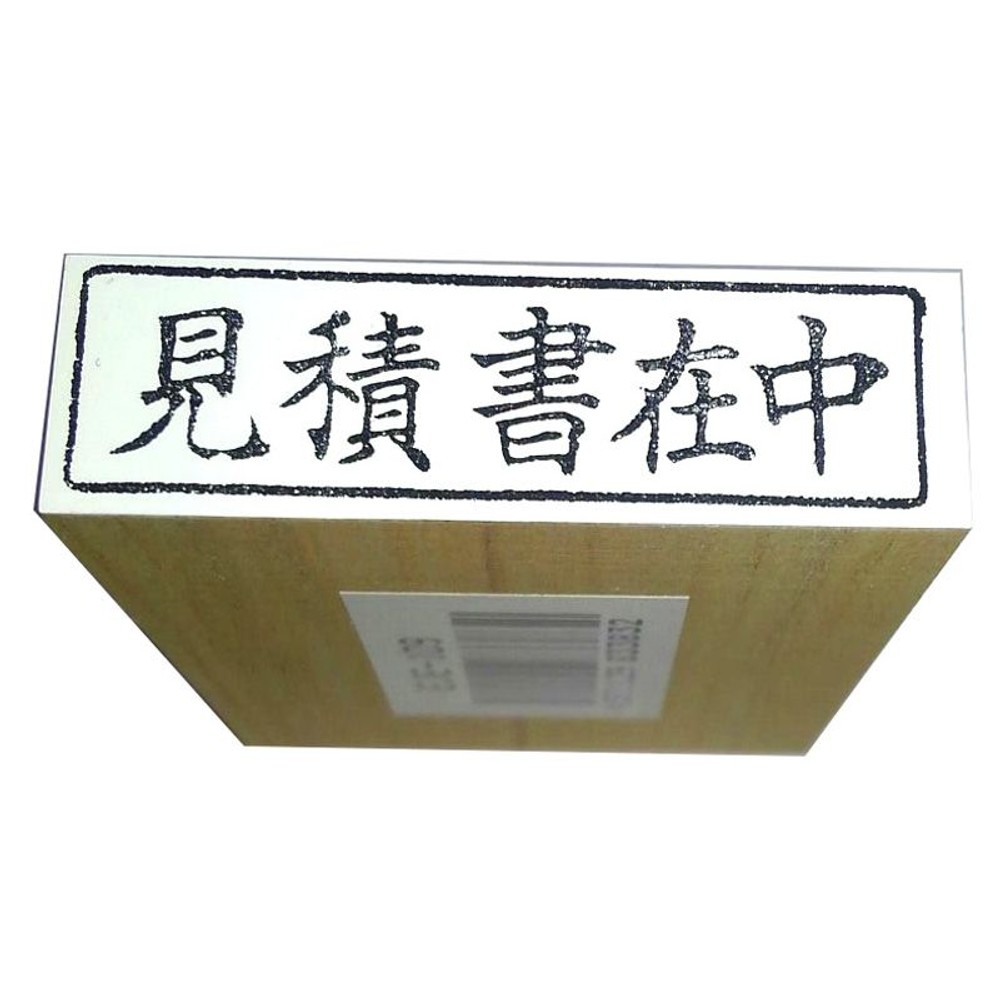 柄付ゴム印　封筒用　見積書在中　ヨコ　EJE-109, 「見積書在中」, 封筒用