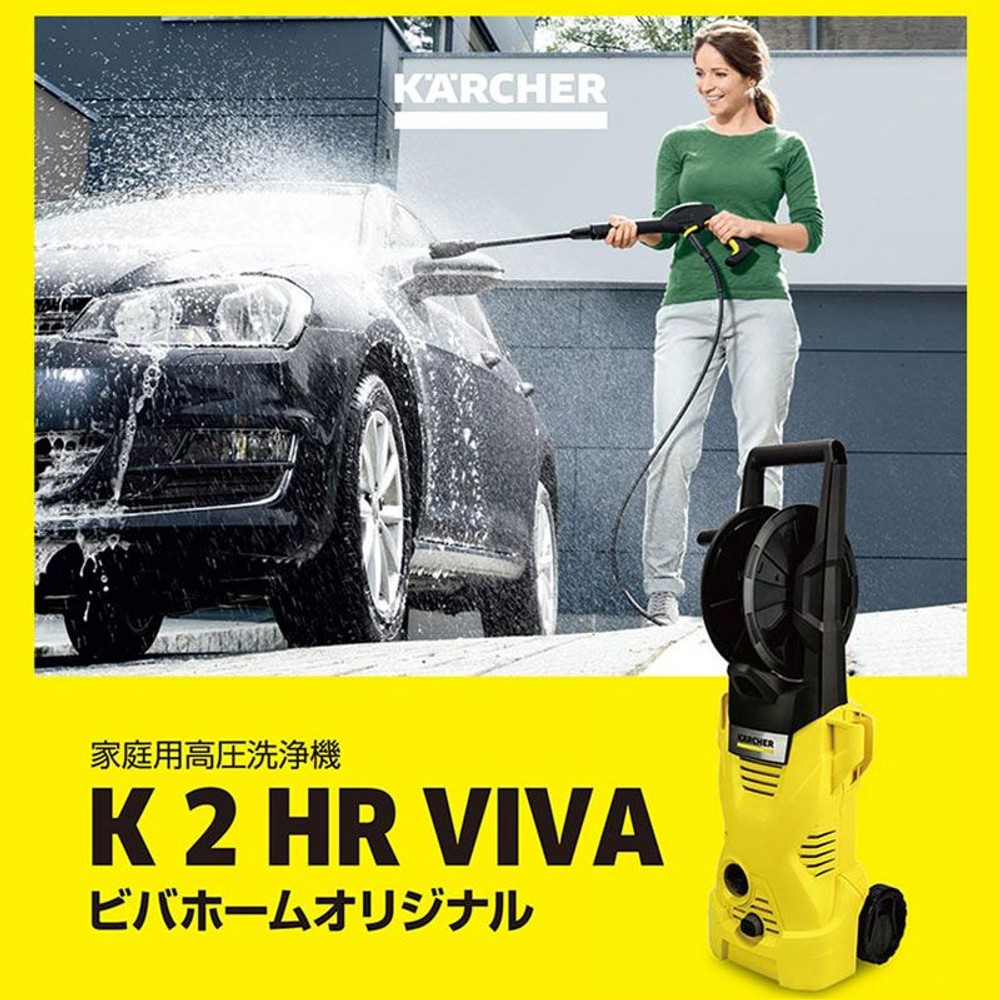 ケルヒャー高圧洗浄機 K2 HR | ホームセンタービバホーム