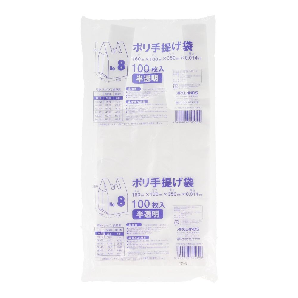 ポリ手提げ袋　半透明 １００枚, 半透明_8, No.8