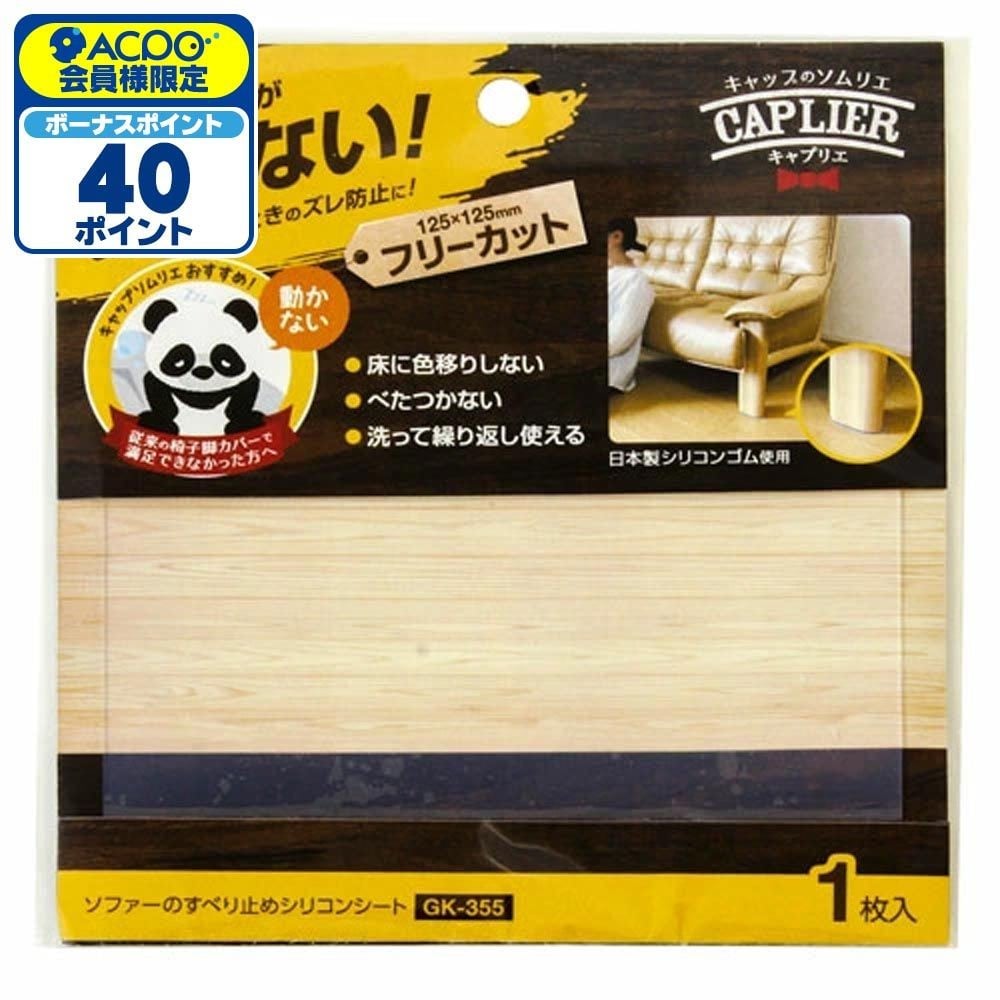 和気産業 ソファーすべり止め GK-355 125mm&times;125mm フリー, 半透明, 125mm&times;125mm