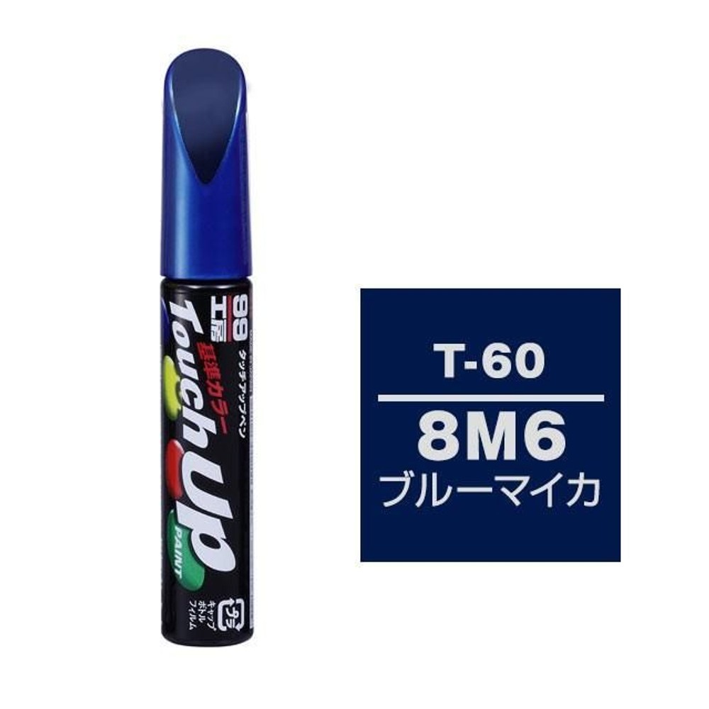 タッチアップペン T-60 トヨタ／レクサス・8M6・ブルーマイカ, ブルーマイカ, 12ml
