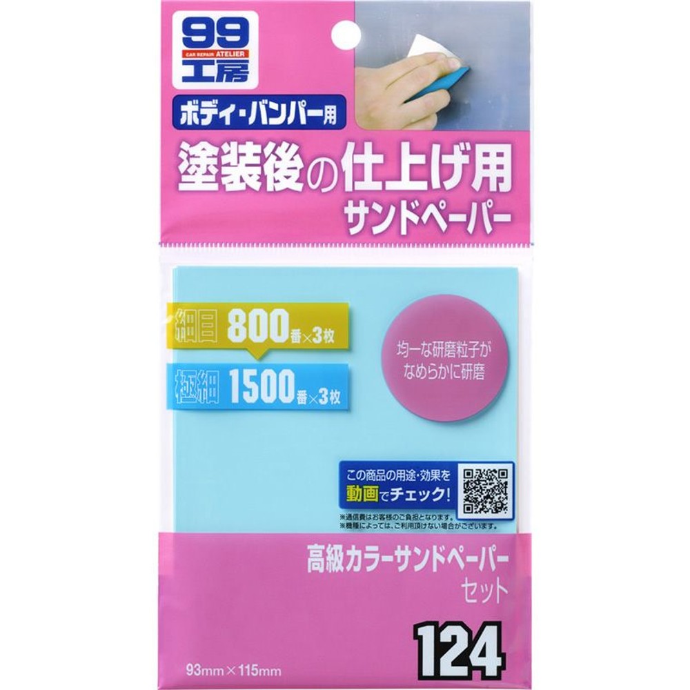 99工房カラーサンドペーパーセット　Ｂ―124, #800・#1500, 6枚（#800：3枚、#1500：3枚）