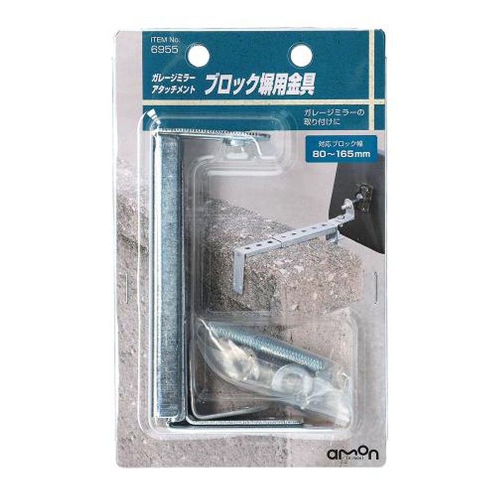ガレージミラーＡＭ　ブロック塀用金具　6955, その他カラー１, その他サイズ１