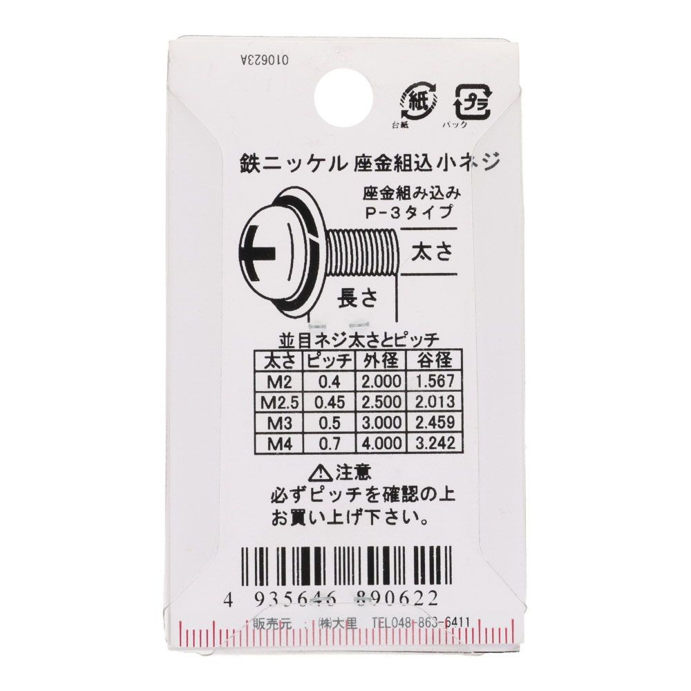 座金組込ねじ　ナベ頭　スコッチグリップ付き　鉄/ニッケルメッキ　４&times;８　１０本入, ねじ, 10本入り