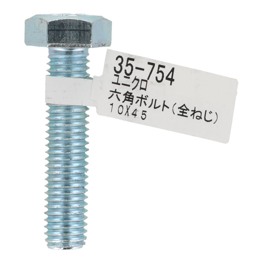 六角ボルト　ユニクロ　全ねじ　Ｍ１０&times;４５, 全ねじ, M10&times;45
