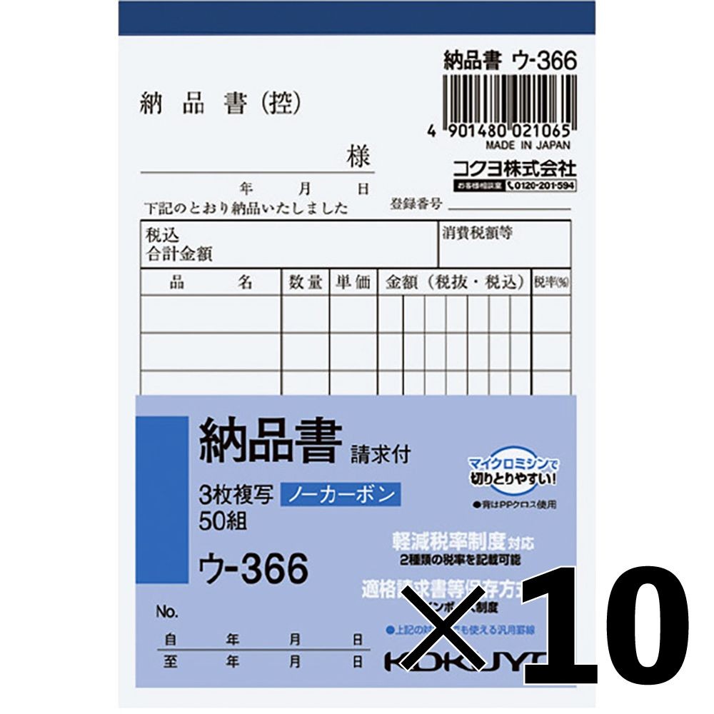 【10冊セット】コクヨ ノーカーボン複写簿 B7 3枚 納品書 ウ-366【メーカー直送・代引不可】, 納品書, B7