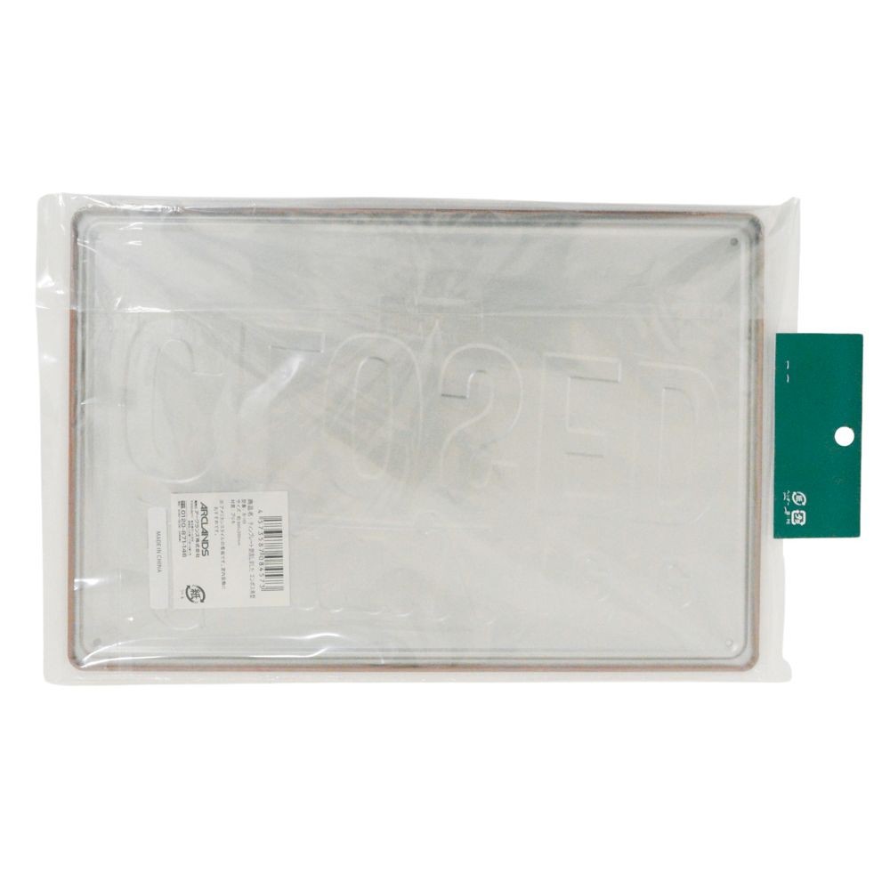 ティンプレート　閉店Ｂー１６０, 閉店しました, 約300&times;200mm